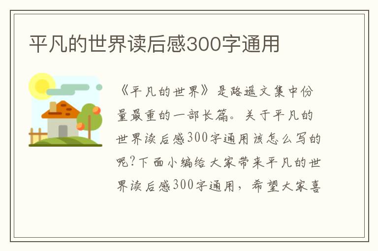 平凡的世界讀后感300字通用