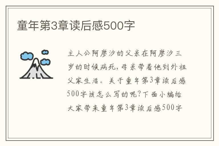 童年第3章讀后感500字