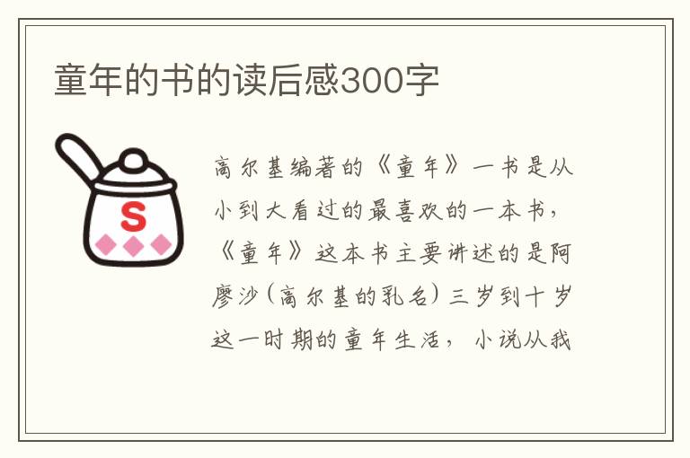 童年的書的讀后感300字