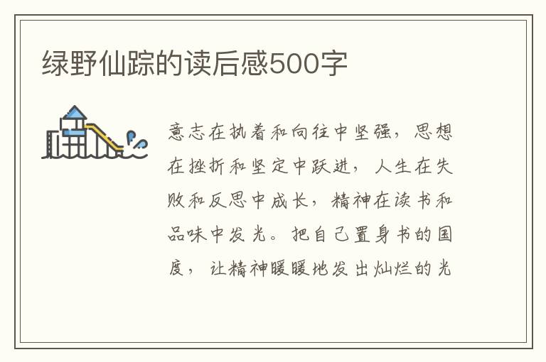 綠野仙蹤的讀后感500字