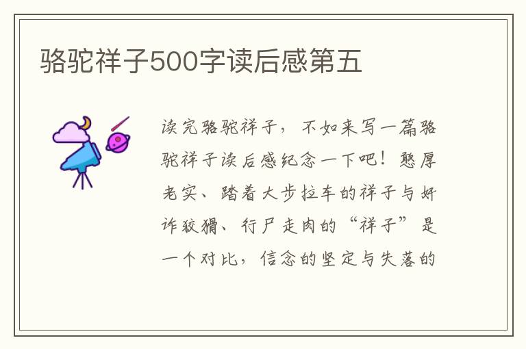 駱駝祥子500字讀后感第五