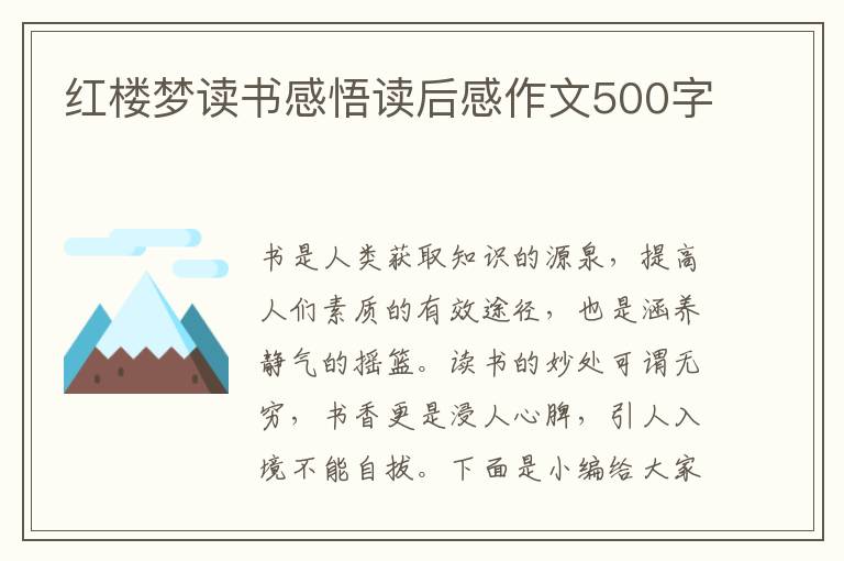 紅樓夢讀書感悟讀后感作文500字