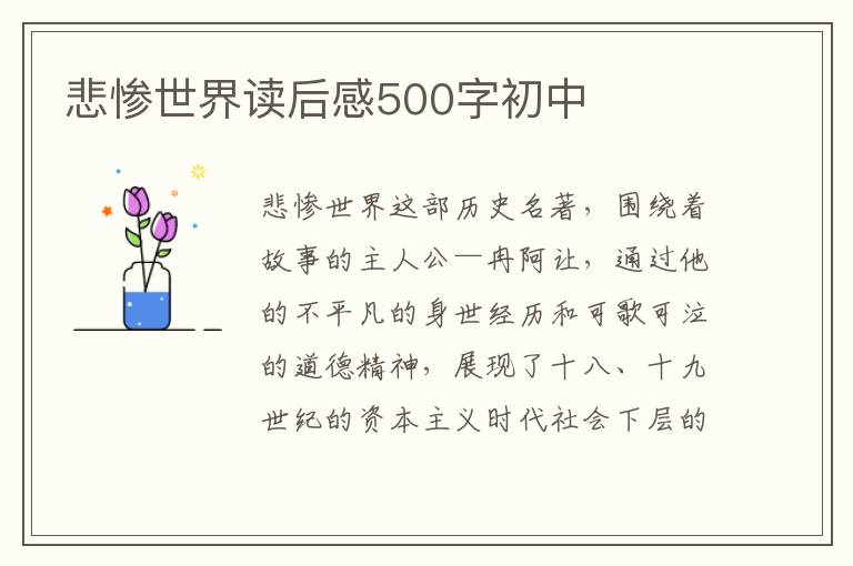 悲慘世界讀后感500字初中