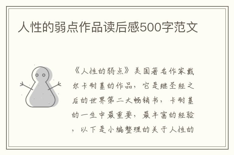 人性的弱點作品讀后感500字范文