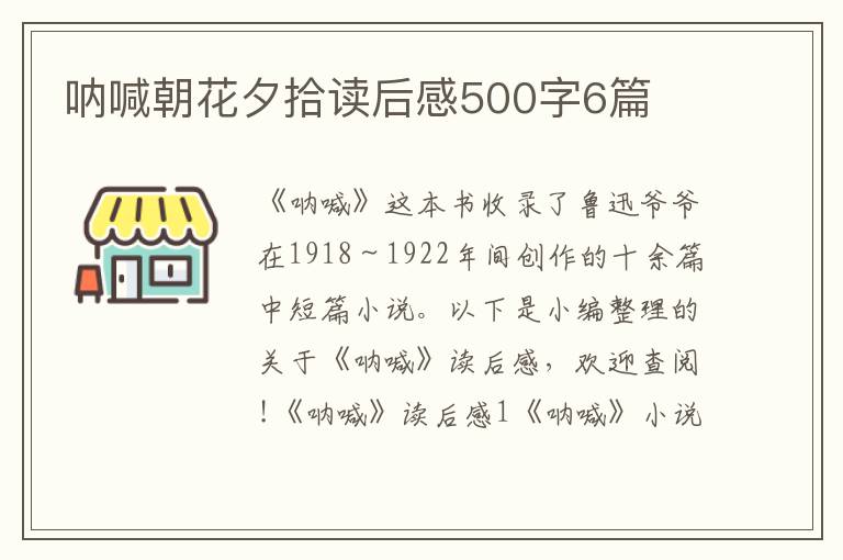 吶喊朝花夕拾讀后感500字6篇