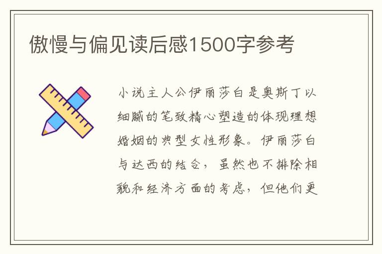 傲慢與偏見讀后感1500字參考