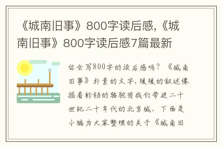 《城南舊事》800字讀后感,《城南舊事》800字讀后感7篇最新