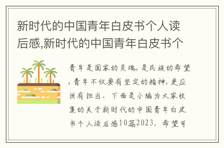 新時(shí)代的中國青年白皮書個(gè)人讀后感,新時(shí)代的中國青年白皮書個(gè)人讀后感10篇