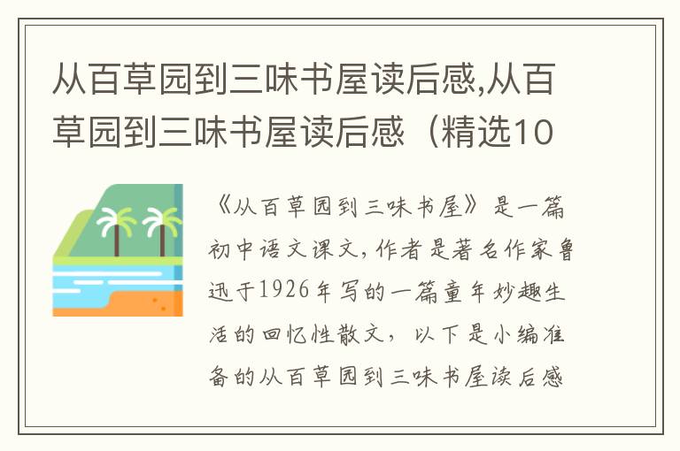 從百草園到三味書屋讀后感,從百草園到三味書屋讀后感（精選10篇）