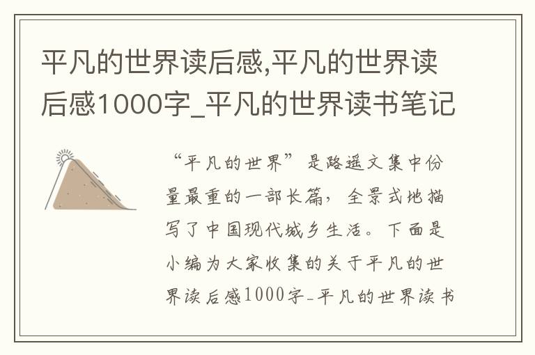 平凡的世界讀后感,平凡的世界讀后感1000字_平凡的世界讀書筆記