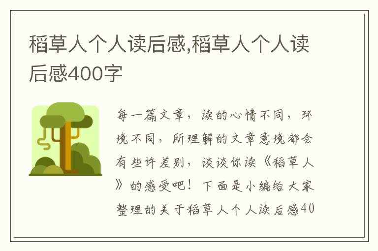 稻草人個(gè)人讀后感,稻草人個(gè)人讀后感400字