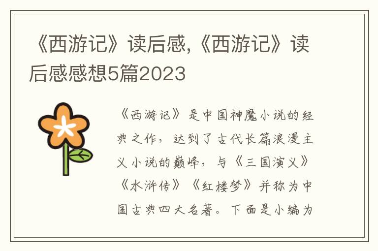 《西游記》讀后感,《西游記》讀后感感想5篇2023