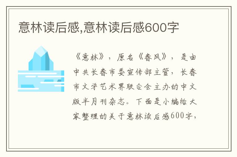 意林讀后感,意林讀后感600字