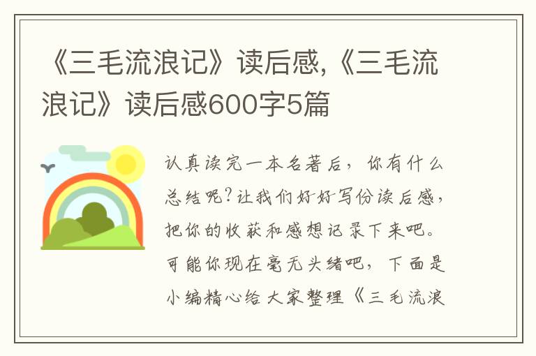 《三毛流浪記》讀后感,《三毛流浪記》讀后感600字5篇