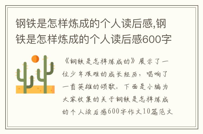 鋼鐵是怎樣煉成的個人讀后感,鋼鐵是怎樣煉成的個人讀后感600字作文10篇