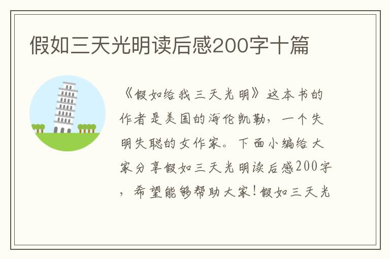 假如三天光明讀后感200字十篇