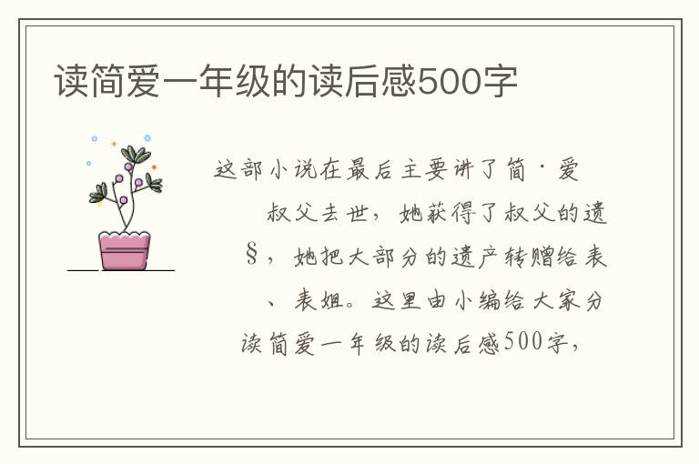 讀簡(jiǎn)愛(ài)一年級(jí)的讀后感500字