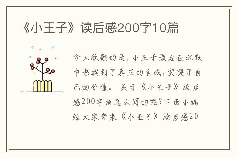 《小王子》讀后感200字10篇