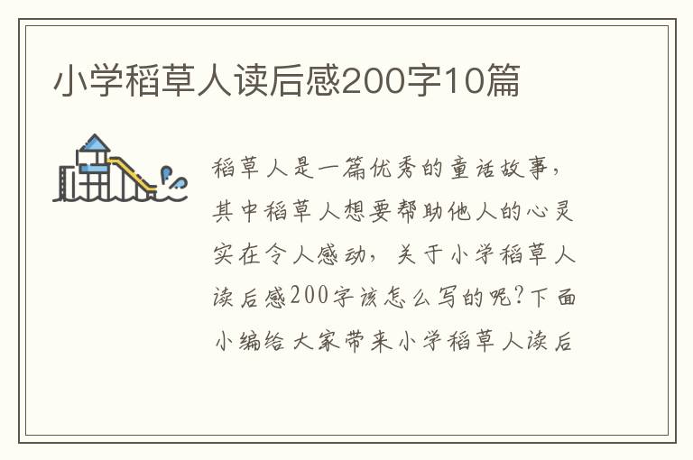 小學(xué)稻草人讀后感200字10篇