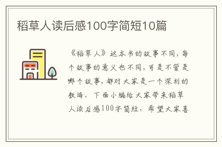 稻草人讀后感100字簡短10篇