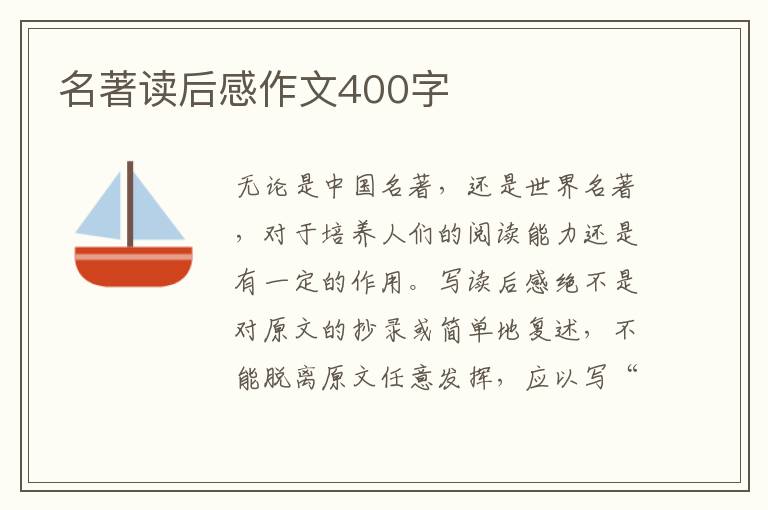 名著讀后感作文400字