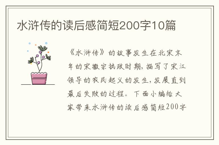 水滸傳的讀后感簡短200字10篇