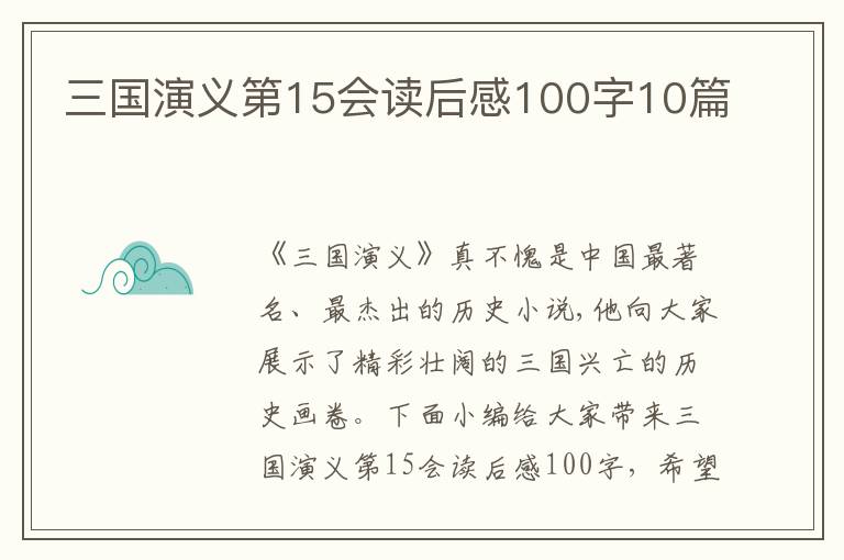 三國演義第15會(huì)讀后感100字10篇