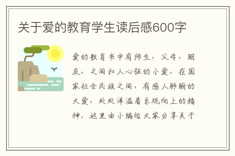 關(guān)于愛的教育學(xué)生讀后感600字