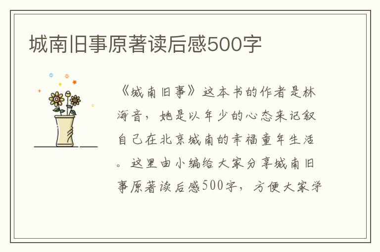 城南舊事原著讀后感500字