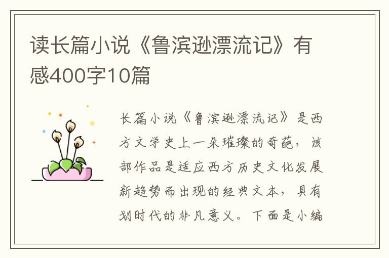 讀長(zhǎng)篇小說《魯濱遜漂流記》有感400字10篇