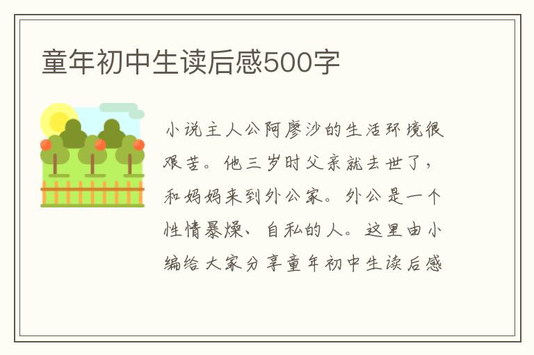 童年初中生讀后感500字