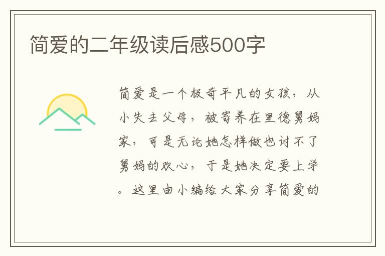 簡(jiǎn)愛的二年級(jí)讀后感500字