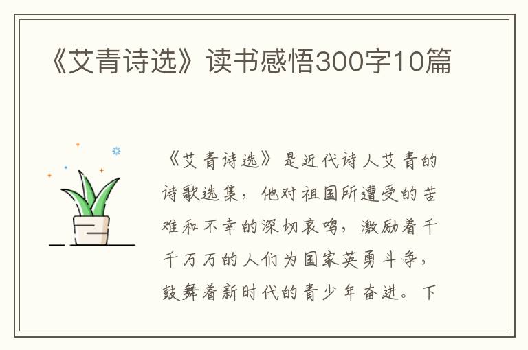 《艾青詩(shī)選》讀書(shū)感悟300字10篇