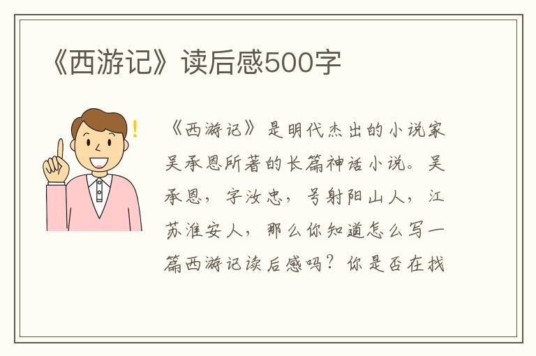 《西游記》讀后感500字