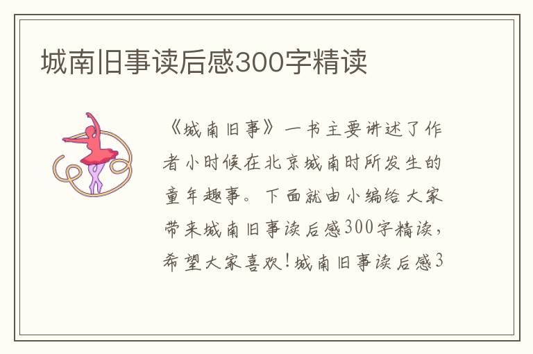 城南舊事讀后感300字精讀