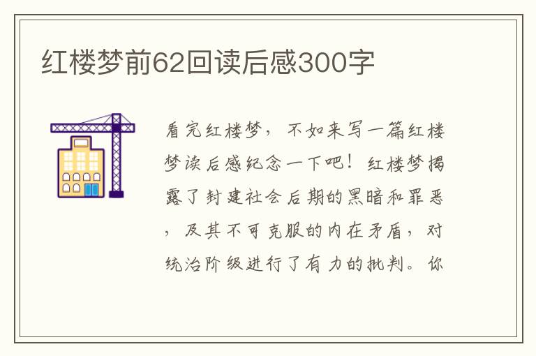 紅樓夢(mèng)前62回讀后感300字