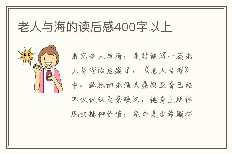 老人與海的讀后感400字以上