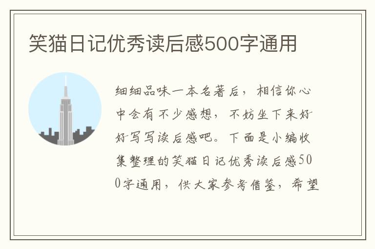 笑貓日記優(yōu)秀讀后感500字通用