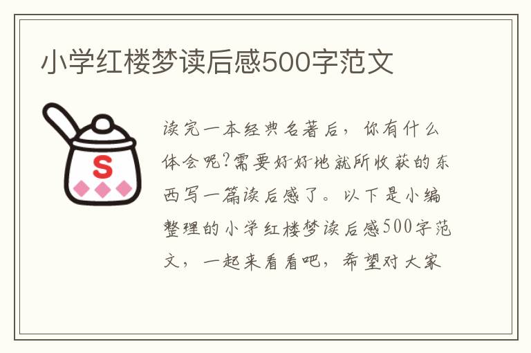 小學(xué)紅樓夢讀后感500字范文