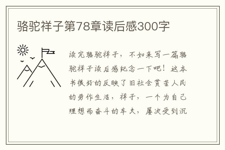 駱駝祥子第78章讀后感300字