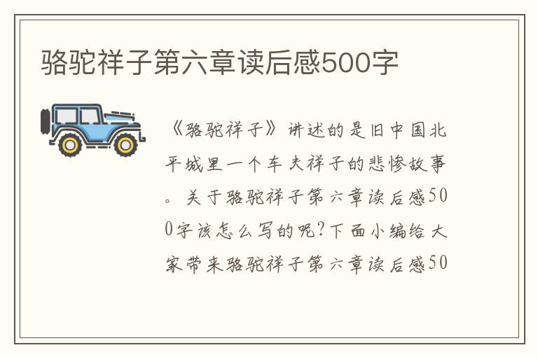 駱駝祥子第六章讀后感500字