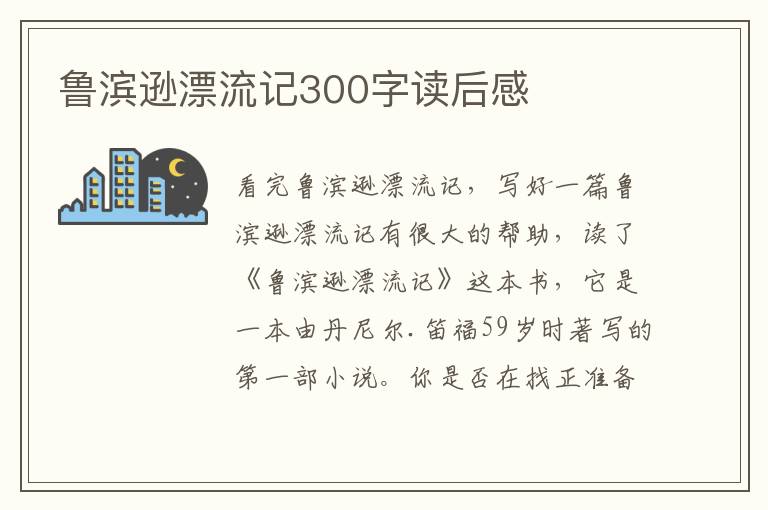 魯濱遜漂流記300字讀后感