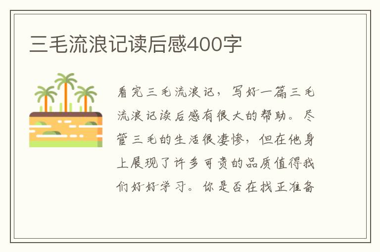 三毛流浪記讀后感400字