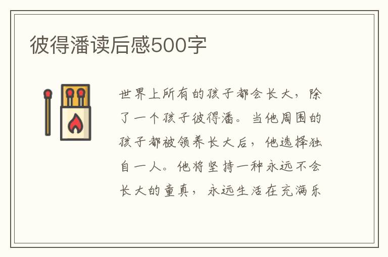 彼得潘讀后感500字