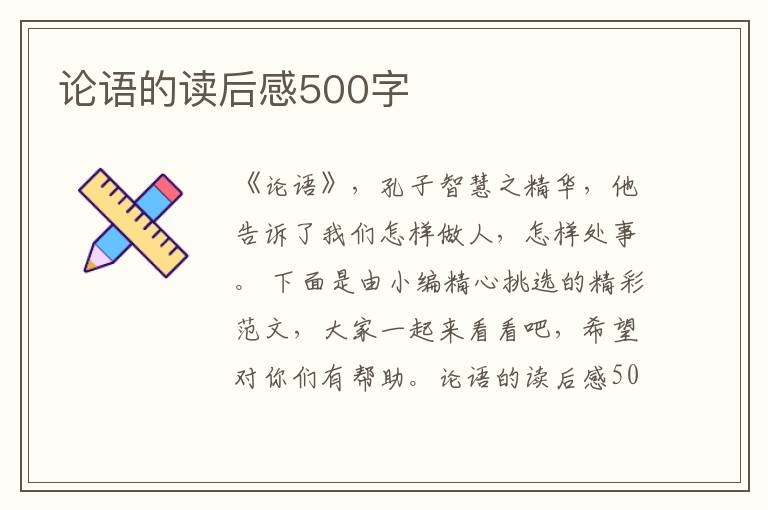 論語的讀后感500字