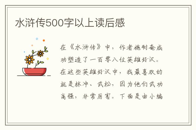 水滸傳500字以上讀后感