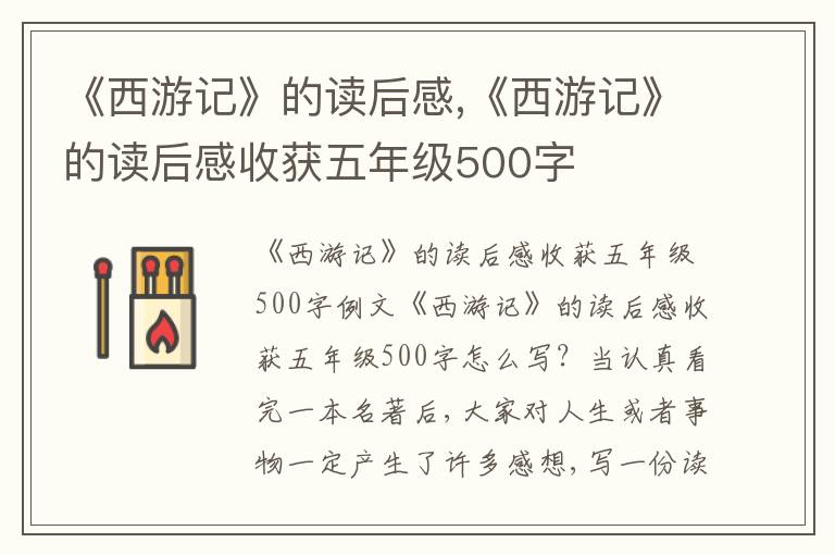 《西游記》的讀后感,《西游記》的讀后感收獲五年級500字