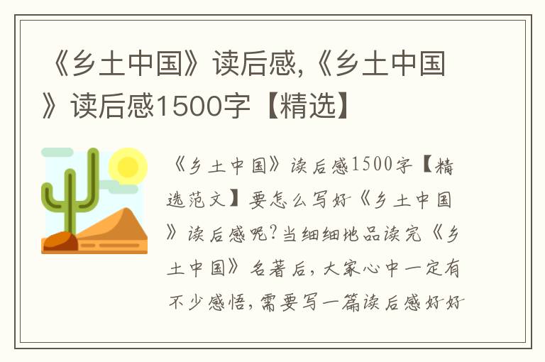 《鄉(xiāng)土中國》讀后感,《鄉(xiāng)土中國》讀后感1500字【精選】