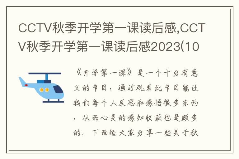 CCTV秋季開學(xué)第一課讀后感,CCTV秋季開學(xué)第一課讀后感2023(10篇)