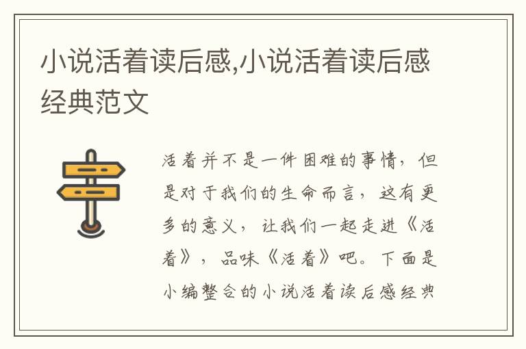 小說活著讀后感,小說活著讀后感經(jīng)典范文